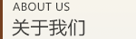 關于我們